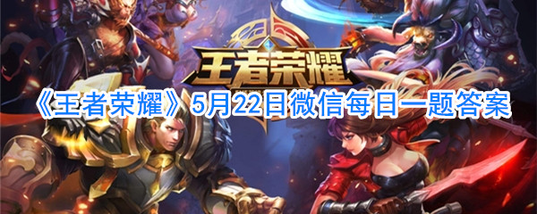 《王者荣耀》5月22日微信每日一题答案