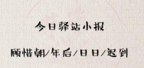 《遇见逆水寒》5月22日驿站小报答案