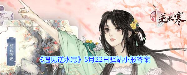 《遇见逆水寒》5月22日驿站小报答案