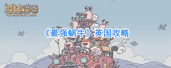 《最强蜗牛》英国攻略