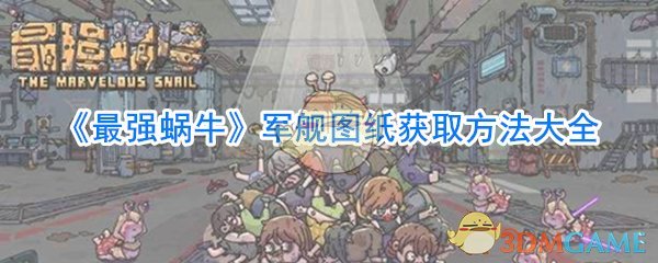 《最强蜗牛》军舰图纸获取方法大全