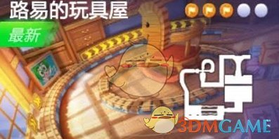 《跑跑卡丁车》手游前往路易玩具屋搜寻宝藏位置介绍