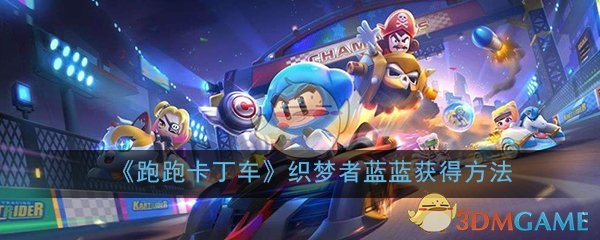 《跑跑卡丁车》手游织梦者蓝蓝获得方法