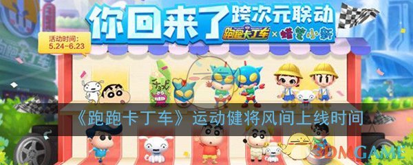 《跑跑卡丁车》手游运动健将风间上线时间介绍