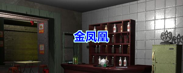 《孙美琪疑案-金凤凰》三级线索——金凤凰
