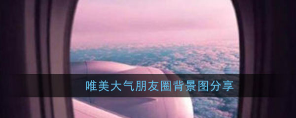 唯美大气朋友圈背景图分享