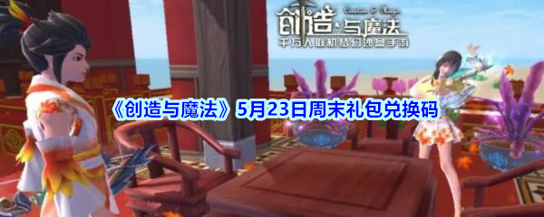 《创造与魔法》5月23日周末礼包兑换码2020