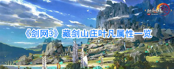 《剑网3》藏剑山庄叶凡属性一览