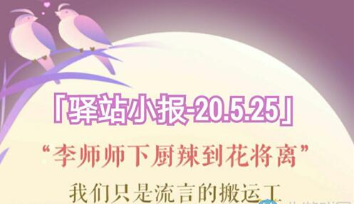 《遇见逆水寒》5月25日驿站小报答案