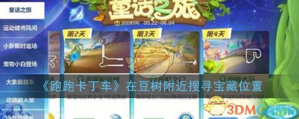 《跑跑卡丁车》手游在豆树附近搜寻宝藏位置介绍