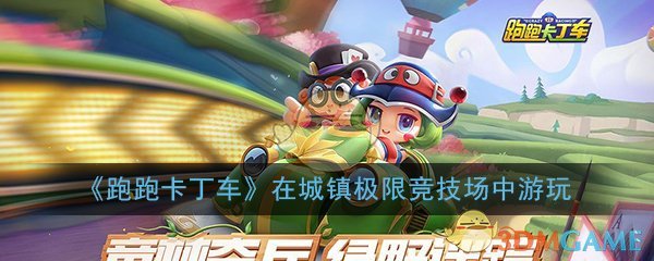 《跑跑卡丁车》在城镇极限竞技场中游玩攻略