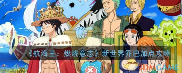 《航海王：燃烧意志》新世界乔巴加点攻略