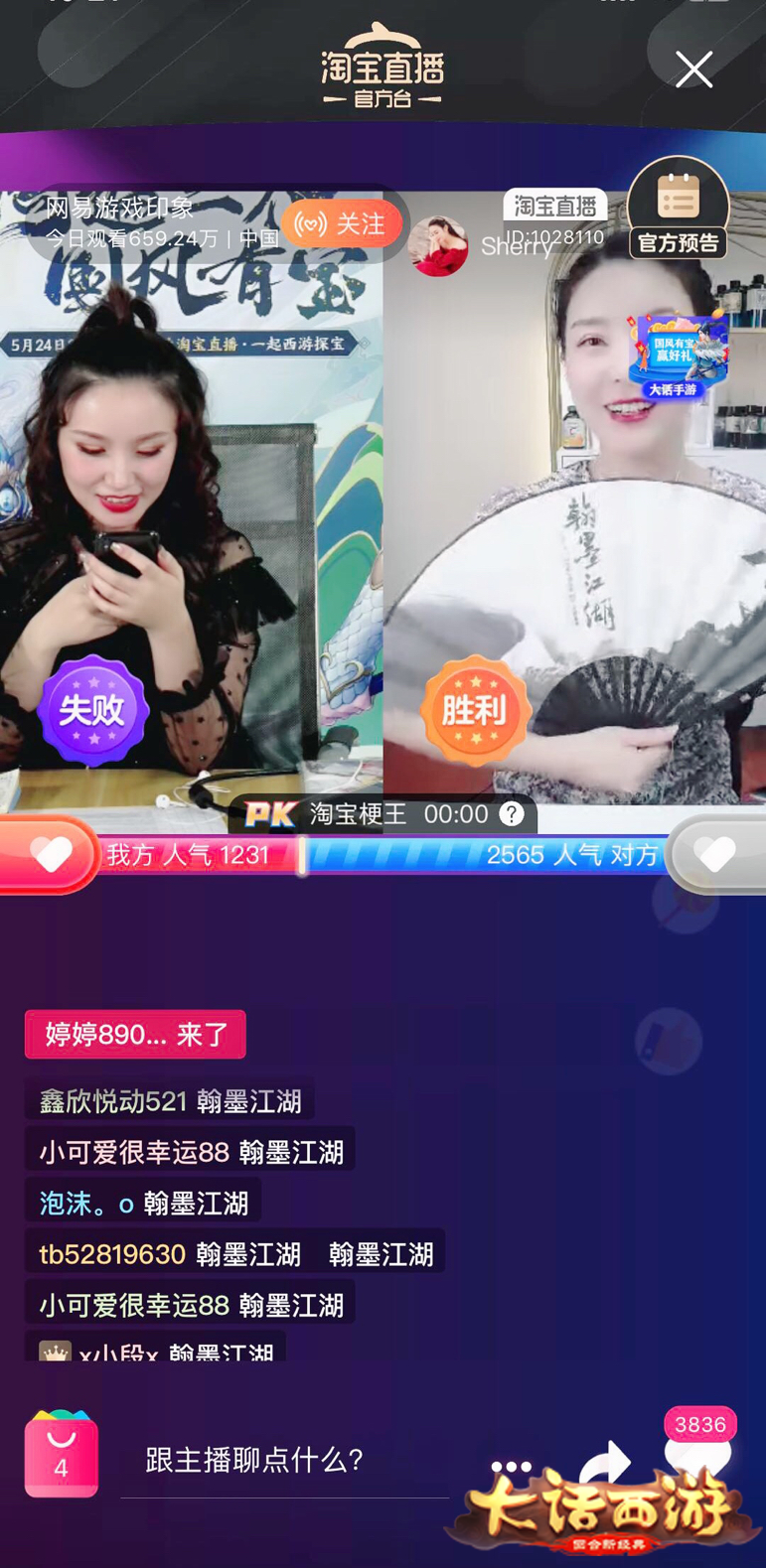  淘遍三界 国风有宝！网易大话西游X淘宝“云游直播”精彩回顾