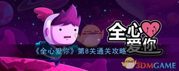 《全心爱你》第8关阴暗工厂通关攻略
