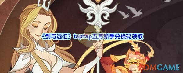 《剑与远征》taptap五月新手兑换码领取