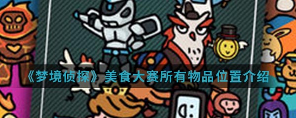 《梦境侦探》美食大赛所有物品位置介绍