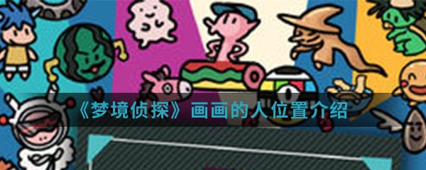 《梦境侦探》画画的人位置介绍