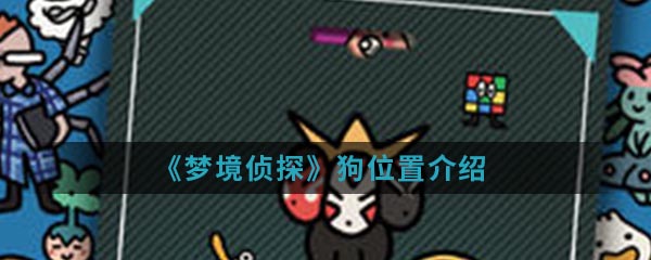 《梦境侦探》狗位置介绍
