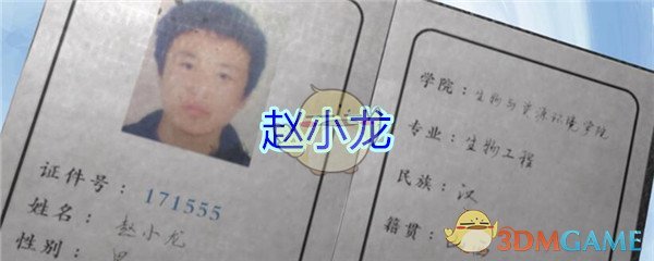 《孙美琪疑案-万家小馆》四级线索——赵小龙