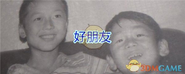 《孙美琪疑案-万家小馆》四级线索——好朋友