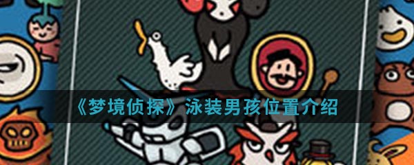 《梦境侦探》泳装男孩位置介绍