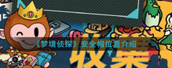 《梦境侦探》安全帽位置介绍