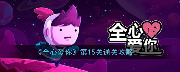 《全心爱你》第15关午夜机器人通关攻略