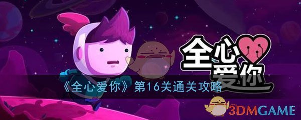 《全心爱你》第16关街机式逃脱小游戏通关攻略