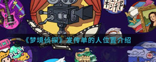 《梦境侦探》发传单的人位置介绍