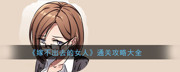 《嫁不出去的女人》全关卡通关攻略大全