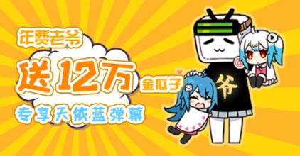 《哔哩哔哩》年费老爷开通方法