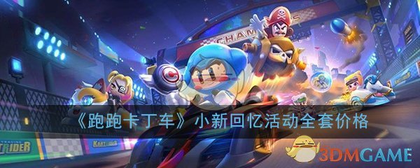 《跑跑卡丁车》手游小新回忆活动全套装价格介绍