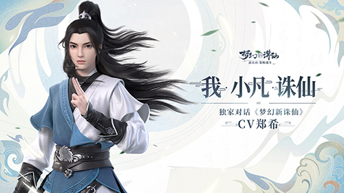 人帅声暖 《梦幻新诛仙》独家采访主角CV郑希