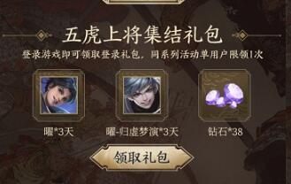 《王者荣耀》五虎上将集结永久皮肤礼包