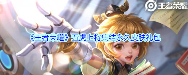 《王者荣耀》五虎上将集结永久皮肤礼包