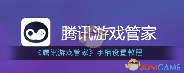 《腾讯游戏管家》手柄设置教程