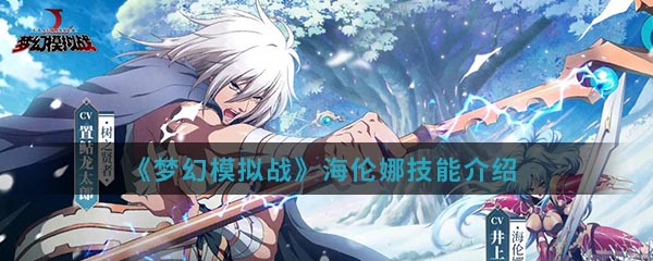 《梦幻模拟战》海伦娜技能介绍