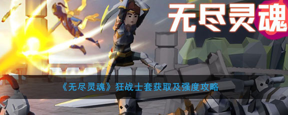 《无尽灵魂》狂战士套获取及强度攻略