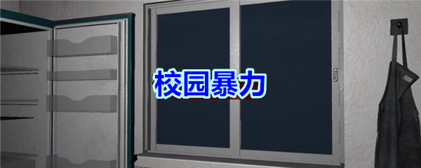 《孙美琪疑案-万家小馆》三级线索——校园暴力