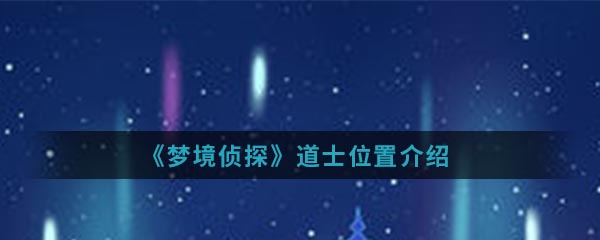 《梦境侦探》道士位置介绍