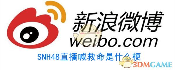 SNH48直播喊救命是什么梗