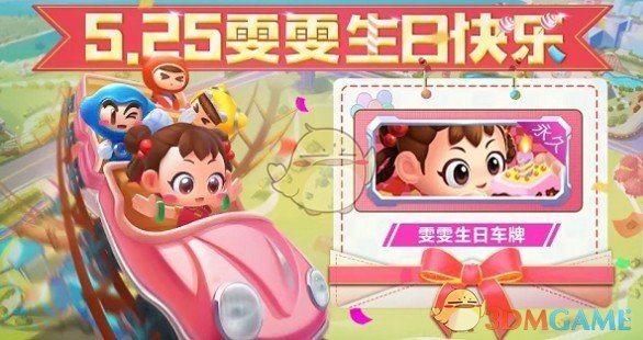 《跑跑卡丁车》手游雯雯生日活动大全
