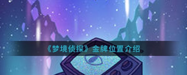 《梦境侦探》金牌位置介绍