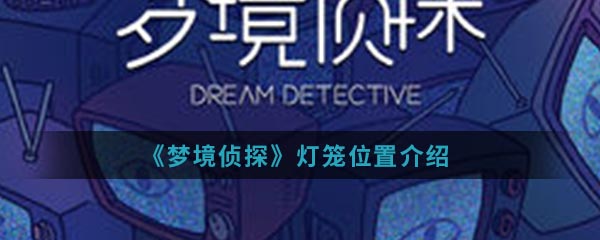 《梦境侦探》灯笼位置介绍