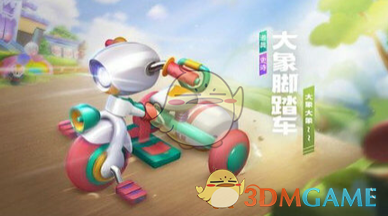 《跑跑卡丁车》手游大象脚踏车技能介绍
