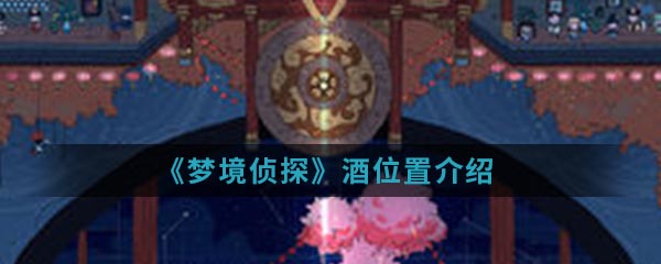 《梦境侦探》酒位置介绍
