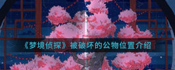 《梦境侦探》被破坏的公物位置介绍