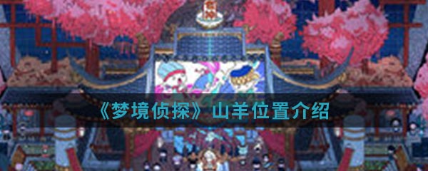 《梦境侦探》山羊位置介绍