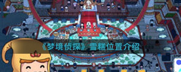 《梦境侦探》雪糕位置介绍