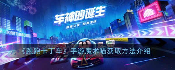 《跑跑卡丁车》手游魔术喵获取方法介绍